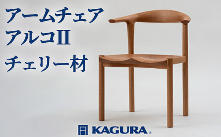 アームチェア アルコII チェリー材 椅子 イス 家具蔵 KAGURA 【椅子