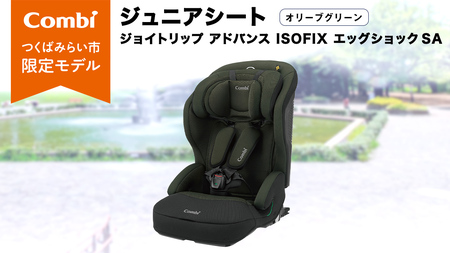 コンビ 】 ジュニアシート ジョイトリップ アドバンス ISOFIX エッグ