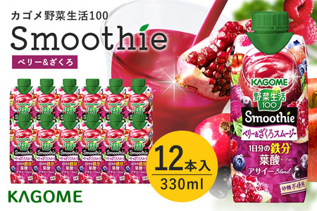 カゴメ 野菜生活100 Smoothie（スムージー） ベリー&ざくろスムージー