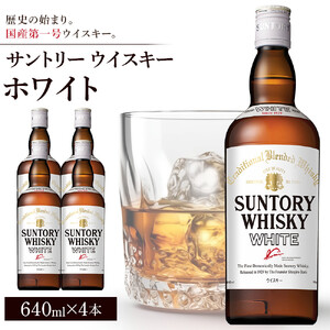 サントリー ウイスキー ホワイト 640ml×4本 | ギフト プレゼント お酒