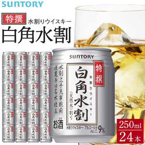 サントリー 特撰 白角水割 缶 250ml×24本 | ギフト プレゼント お酒 酒