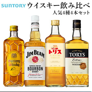 サントリー ウイスキー 飲み比べ 人気 4種 4本セット（角瓶 / トリス