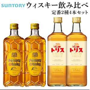 サントリー ウイスキー 飲み比べ 定番 2種 4本セット（角瓶 ×2