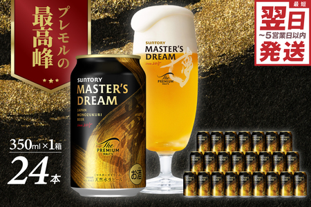 サントリーマスターズドリーム350ml×48（2ケース）