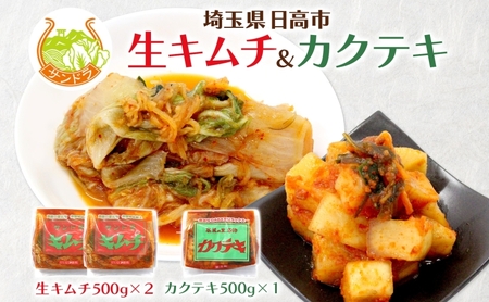 冷蔵便 キムチ 500g×2 カクテキ 500g×1 セット 塩分控えめ 減塩 高麗