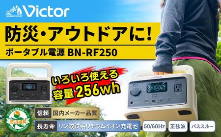 Victor ポータブル電源（容量256Wh） BN-RF250 | 家電 バッテリー 防災