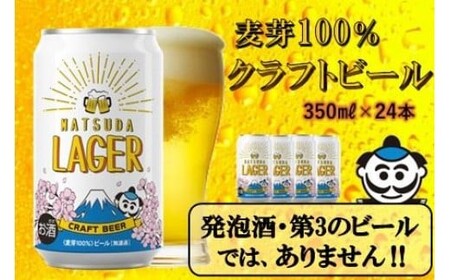 松田町オリジナル】麦芽100%クラフトビール『MATSUDA LAGER』350ml×24
