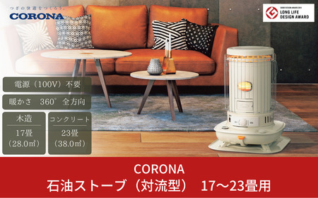 SL-6619-W コロナ 対流型 石油ストーブ 「コンクリート23畳~木造17畳