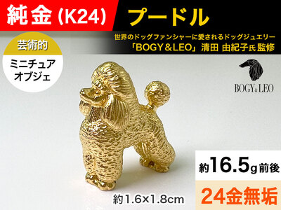 純金(K24)製 『プードル』ミニチュアオブジェ ALPBK042 | 山梨県