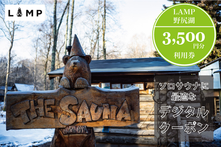 サウナの聖地「The Sauna」でパブリックサウナ利用に便利な「LAMP野尻