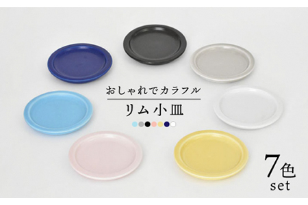 美濃焼】リム小皿 7色セット（レンジ対応/プレート）【金正陶器】食器