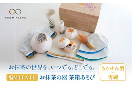 美濃焼】お抹茶の器 茶箱あそび 福MITATE（ちゃせん型 雪碗）【buzan