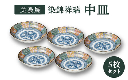 美濃焼】染錦祥瑞 中皿 5枚セット【株式会社二幸】食器 プレート 取り