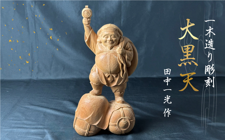 一木造り 彫刻 七福神 木彫り 大黒天 伝統工芸 工芸品 彫刻 木製 職人