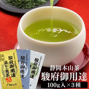 静岡本山茶「駿府御用達」 深むし煎茶 飲み比べ3本セット（3種×100g