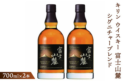 キリンウイスキー富士山麓シグニチャーブレンド 700ml×2本【酒 お酒