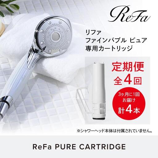 定期便全4回】ReFa PURE CARTRIDGE シャワーヘッド 美容 リファ