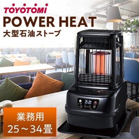 トヨトミ大型石油ストーブ パワーヒート「PH-10(ブラック)」 25～34畳