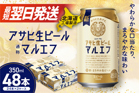 アサヒ生ビール マルエフ350ml 24本入り×2箱