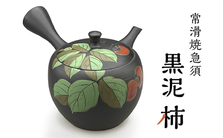 常滑焼急須 黒泥 柿 陶器 やきもの 焼き物 手作り 伝統工芸品 工芸品
