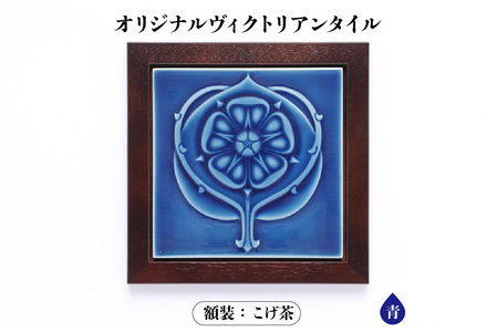 オリジナルヴィクトリアンタイル 青 額装（こげ茶） ヴィクトリアン