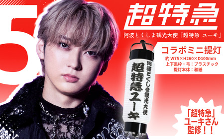 グッズ コラボ 超特急 ユーキ 監修 ミニ提灯 | 徳島県（県庁