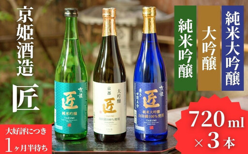 日本酒「匠」豪華飲み比べセット 720ml×3本｜京都 日本酒 人気 | 京都