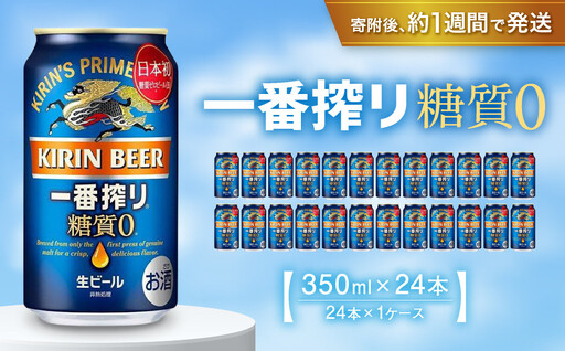 キリン 一番搾り 糖質ゼロ 350mL缶 1ケース 24本 ビール お酒 人気