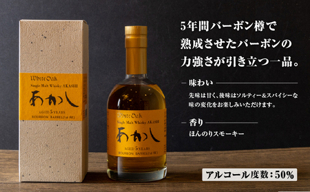 ウイスキー シングルモルト ジャパニーズウイスキー あかし バーボン