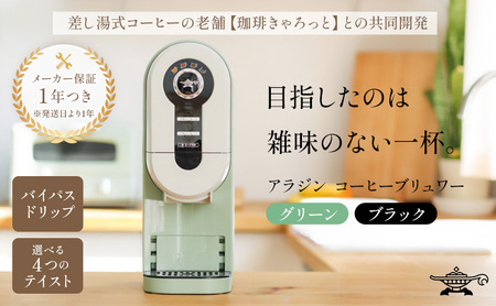 アラジン グリーン 緑 コーヒーブリュワー ACO-D01AF Aladdin コーヒー