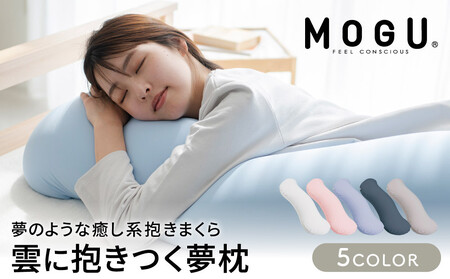 抱き枕 MOGU モグ 雲に抱きつく夢枕 全5色 洗える カバー 付 日本製