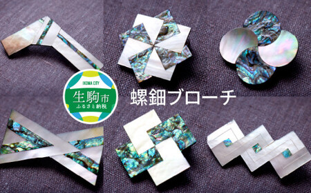 螺鈿ブローチ① 世界に二つとない ブローチ 螺鈿 螺鈿ブローチ 漆芸