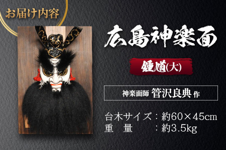 神楽面師・管沢良典作 広島神楽面《鍾馗（大）》 SU089_003 | 広島県北