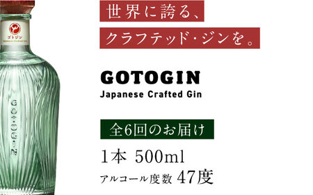 6回定期便】GOTOGIN（ゴトジン）500ml クラフトジン 五島市/五島つばき