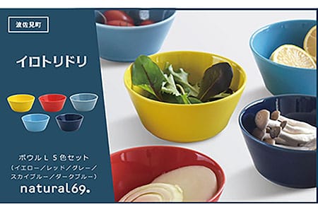 波佐見焼】イロトリドリ ボウルL 5色セット 食器 皿 【natural69