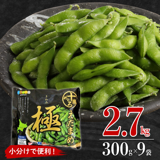 高評価☆枝豆 えだまめ 極 冷凍 300g×9袋 大容量 たっぷり 2.7kg