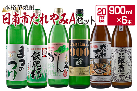 本格 芋焼酎 日南市 だれやみA セット 900ml 6本 お酒 アルコール 飲料