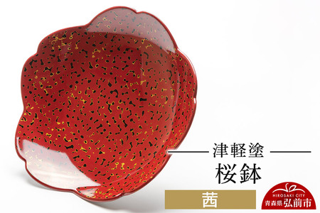 寄附金額見直しました】津軽塗 桜鉢 茜 伝統工芸 漆器 青森 おしゃれ