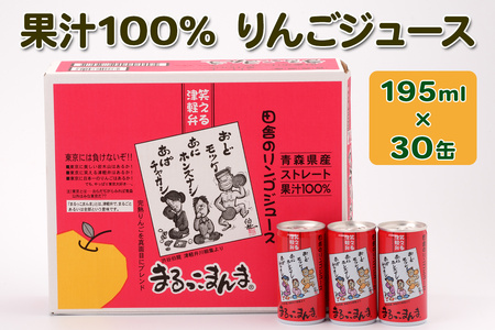 まるっこまんま30缶入り (果汁100% りんごジュース 195ml×30本缶入り