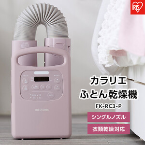 ふとん乾燥機 布団乾燥機 カラリエ シングルノズル くつ乾燥 衣類乾燥