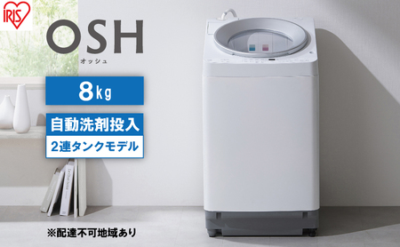 洗濯機 8kg OSH 洗剤自動投入 ITW-80A01-W ホワイト アイリスオーヤマ