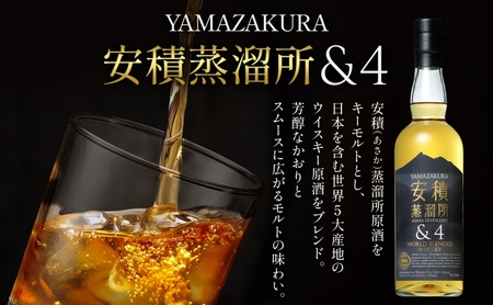 YAMAZAKURA 安積蒸留所＆4 ウィスキー 700ml 1本 カートン入り