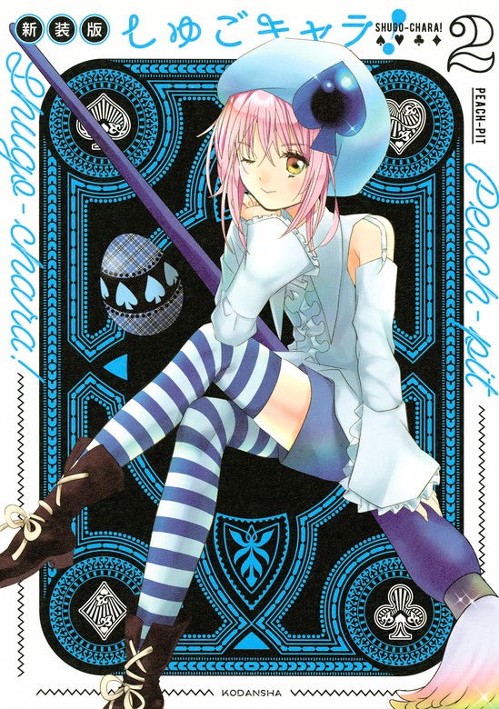 しゅごキャラ！ 新装版 電子限定 カラーイラスト特典つき（2