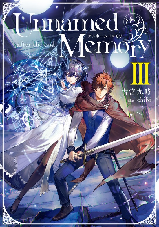 Unnamed Memory -after the end-III【電子特別版】 - 新文芸・ブックス