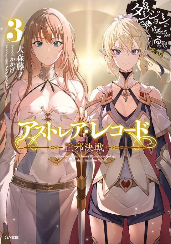 ダンまち1～19全巻＋アストレア・レコード＋アルゴノゥト＋ファミリア