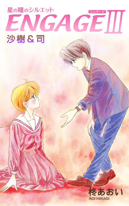 星屑セレナーデ 星の瞳のシルエット another story 1 柊あおい(著