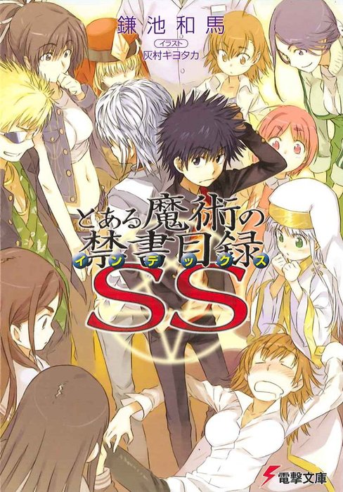 とある魔術の禁書目録SS - ライトノベル（ラノベ） 鎌池和馬/灰村