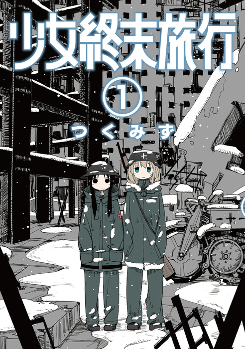 漫画家つくみず展 少女終末旅行 5巻 ミニ複製原画 works » 少女