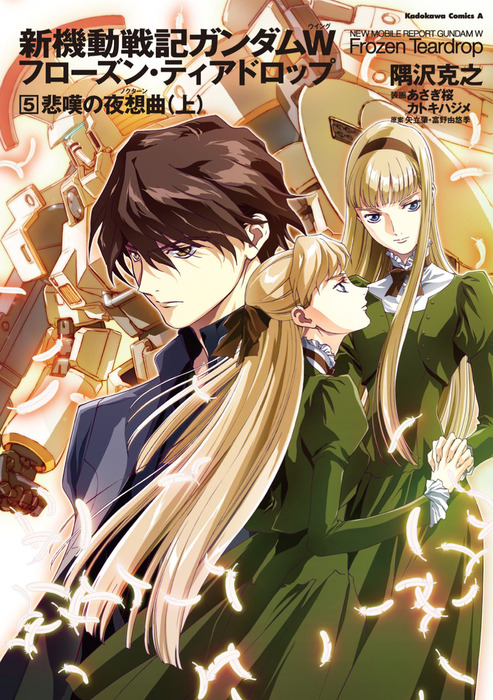 あさぎ桜画集 新機動戦記ガンダムW フローズン・ティアドロップ