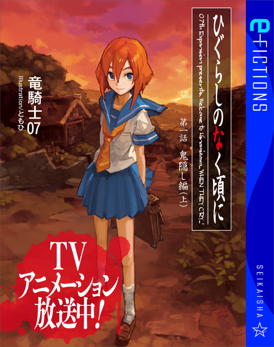 ひぐらしのなく頃に 第一話 鬼隠し編 （上） - 文芸・小説 竜騎士07